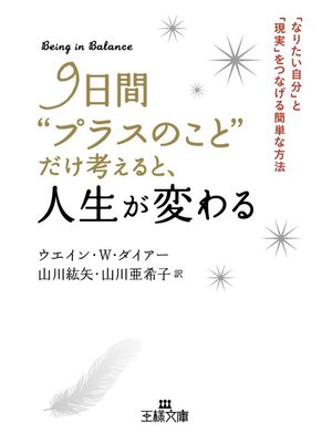 cover image of ９日間"プラスのこと"だけ考えると、人生が変わる　「なりたい自分」と「現実」をつなげる簡単な方法